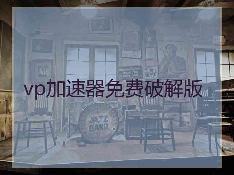 vp加速器免费破解版