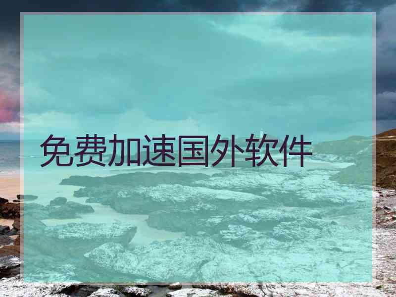 免费加速国外软件