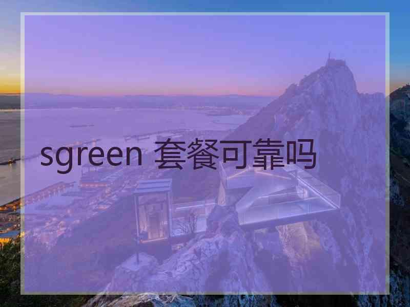 sgreen 套餐可靠吗