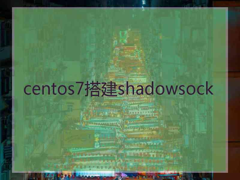 centos7搭建shadowsock