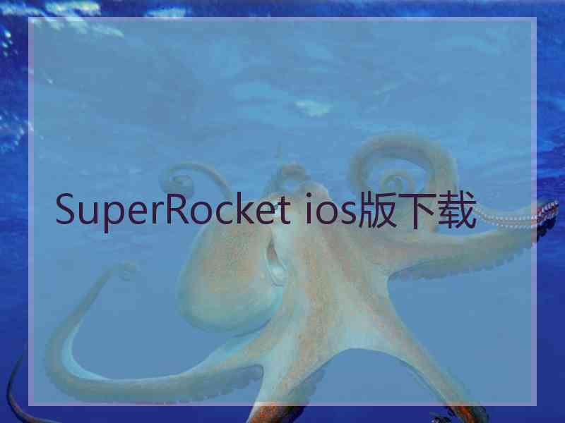 SuperRocket ios版下载