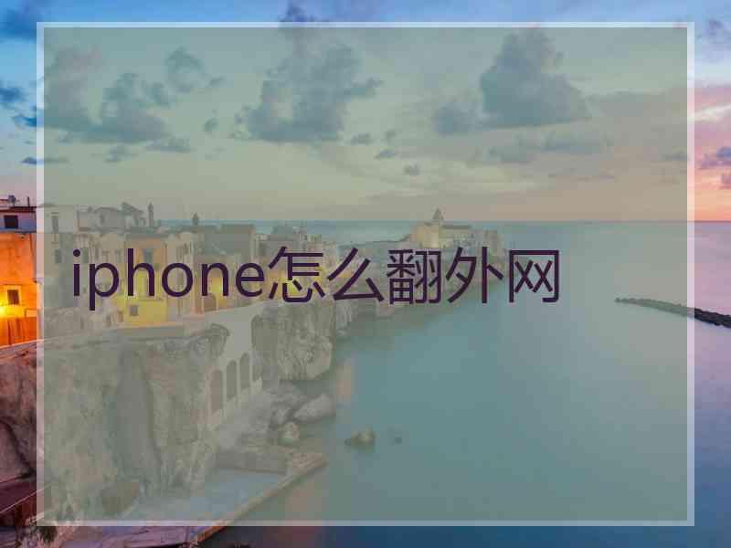 iphone怎么翻外网