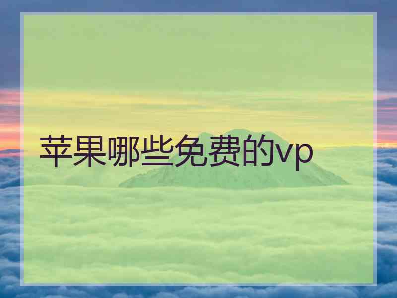 苹果哪些免费的vp