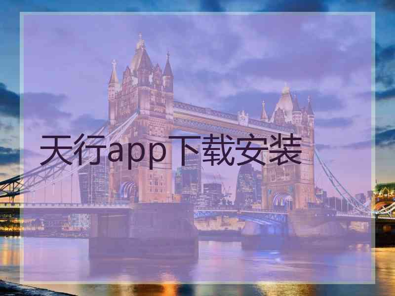 天行app下载安装