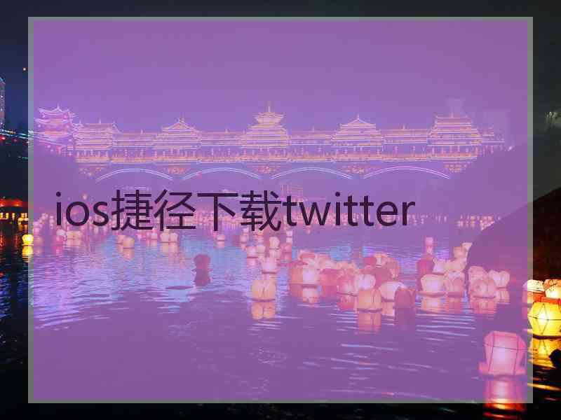 ios捷径下载twitter