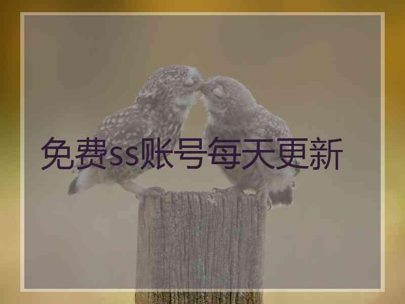 免费ss账号每天更新