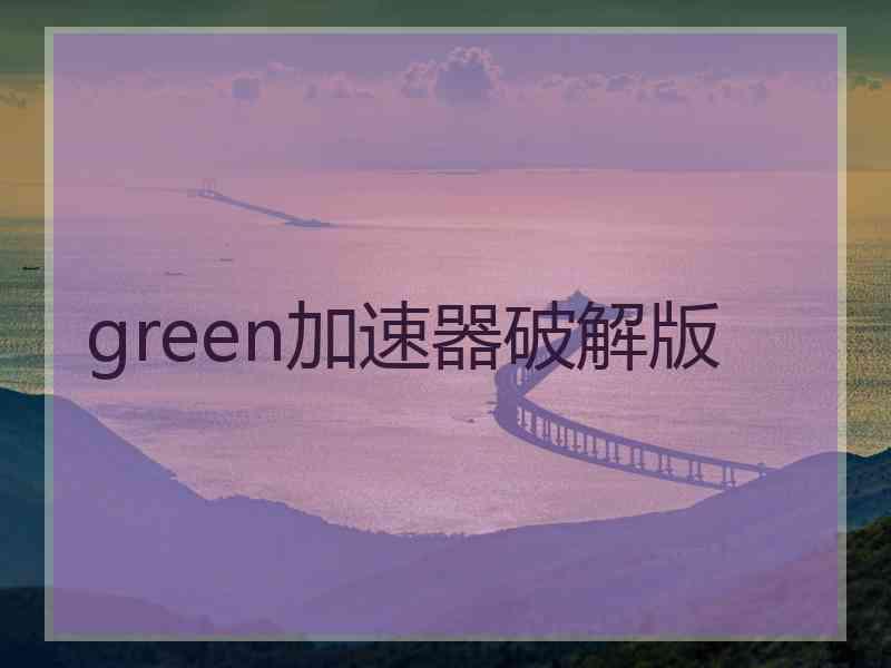 green加速器破解版