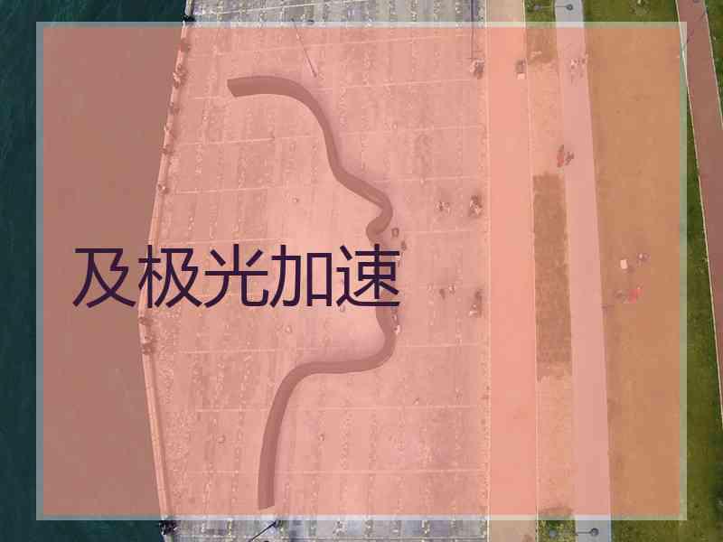 及极光加速