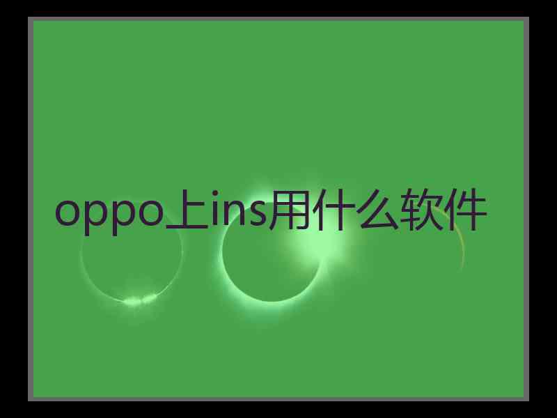 oppo上ins用什么软件