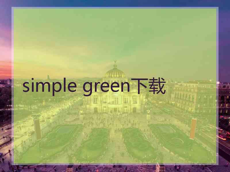 simple green下载