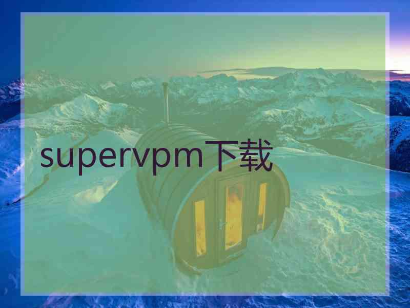 supervpm下载