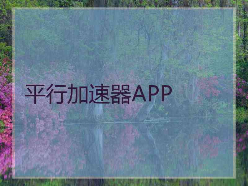 平行加速器APP