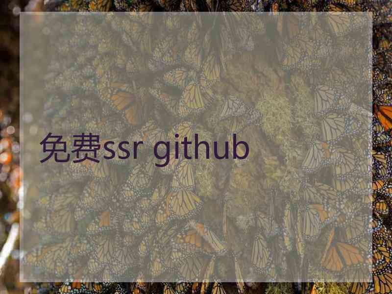 免费ssr github