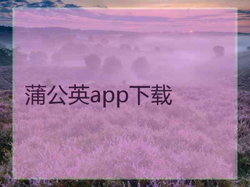 蒲公英app下载