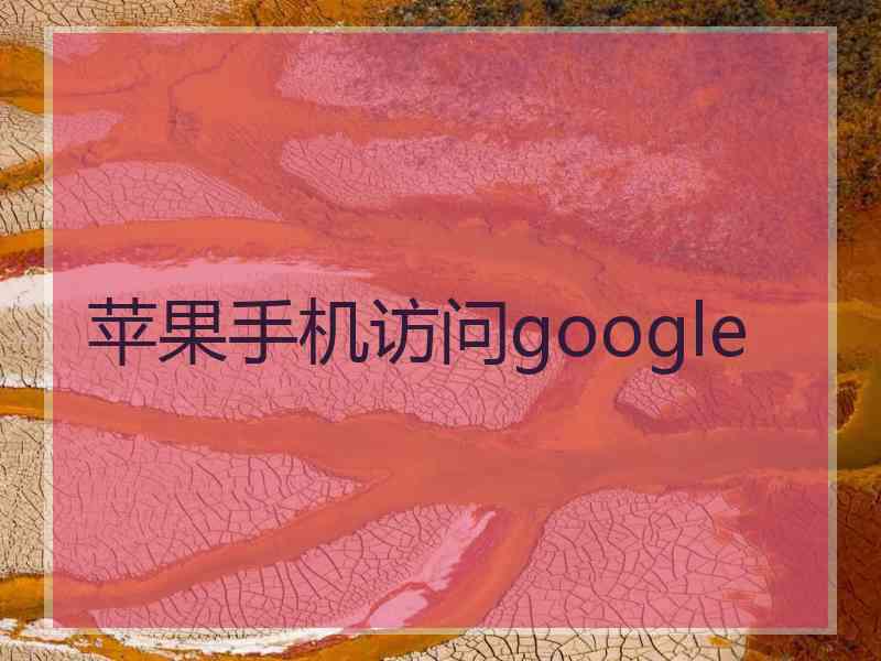 苹果手机访问google