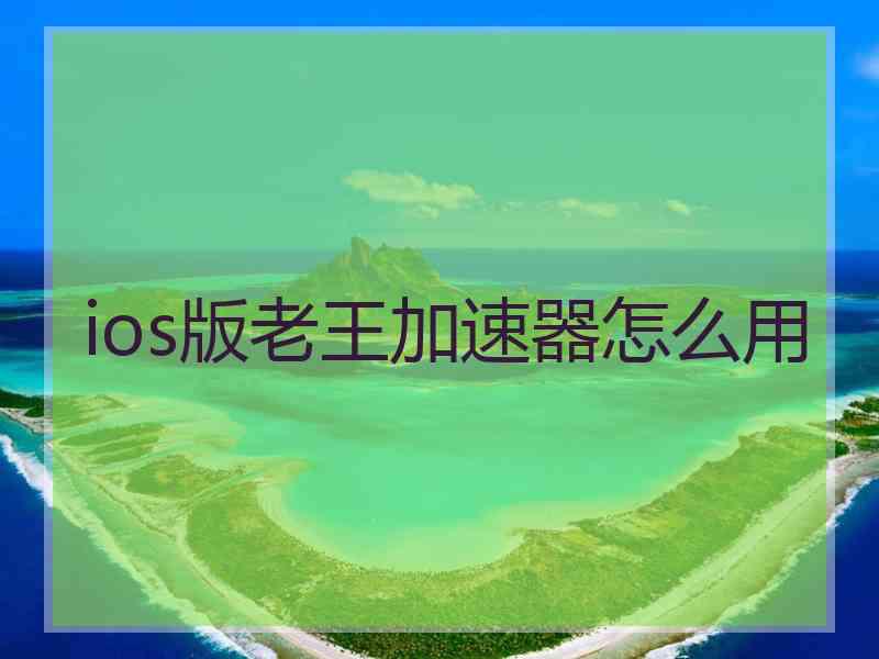 ios版老王加速器怎么用