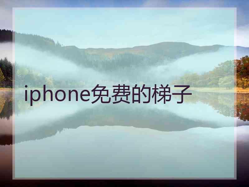 iphone免费的梯子