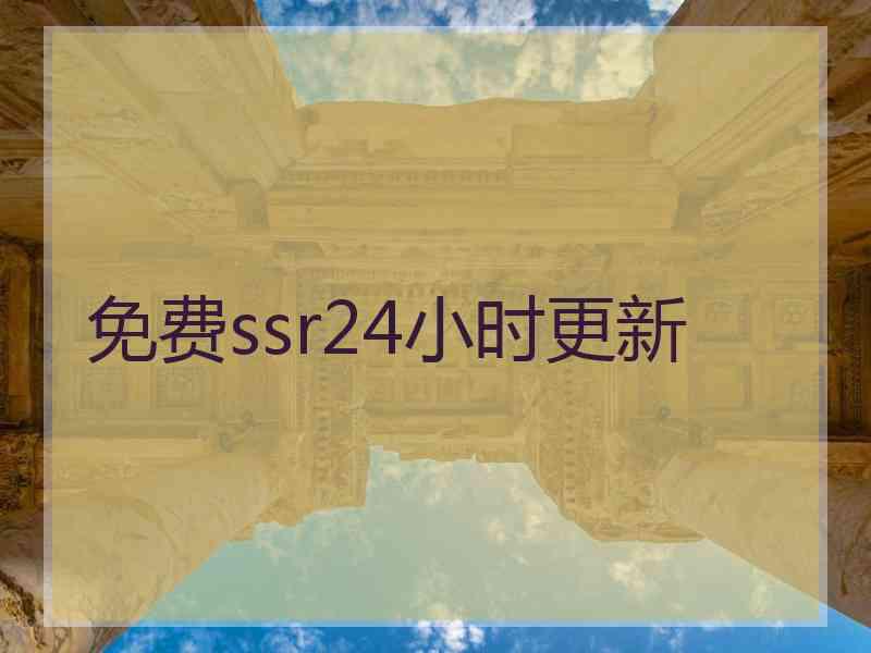 免费ssr24小时更新