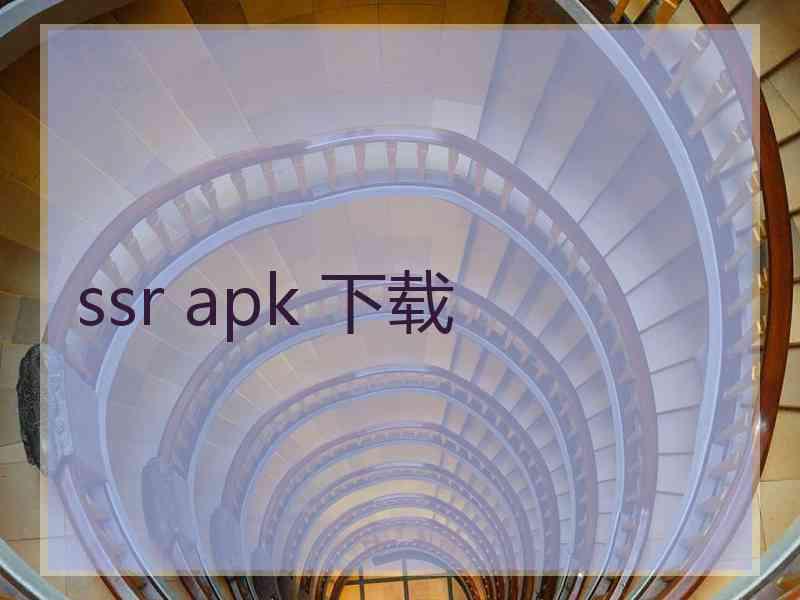 ssr apk 下载