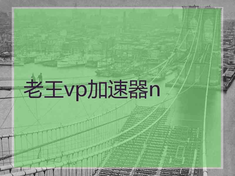 老王vp加速器n