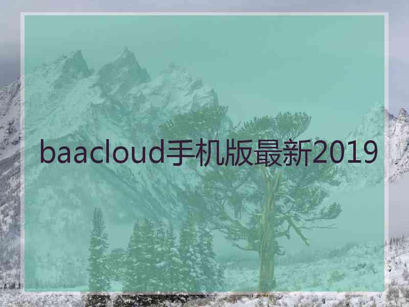 baacloud手机版最新2019