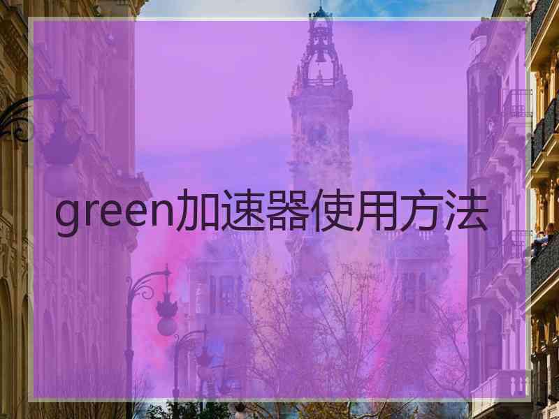 green加速器使用方法