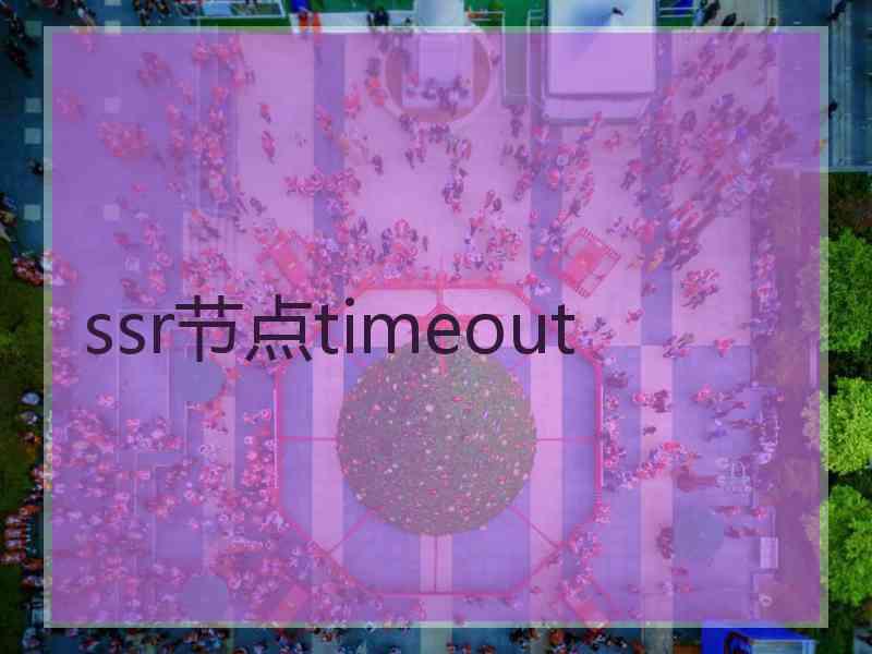 ssr节点timeout