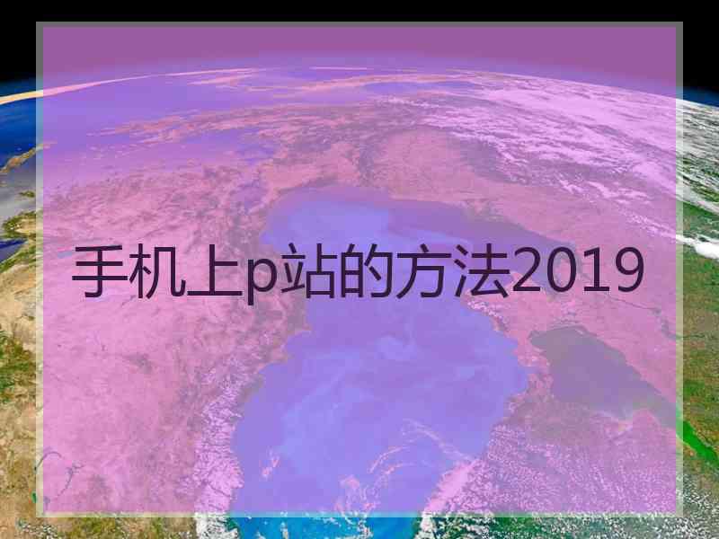 手机上p站的方法2019