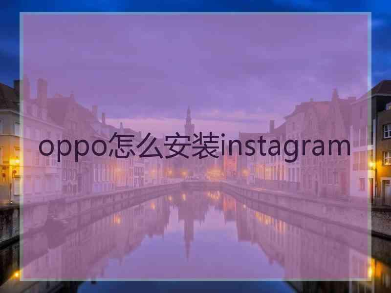 oppo怎么安装instagram