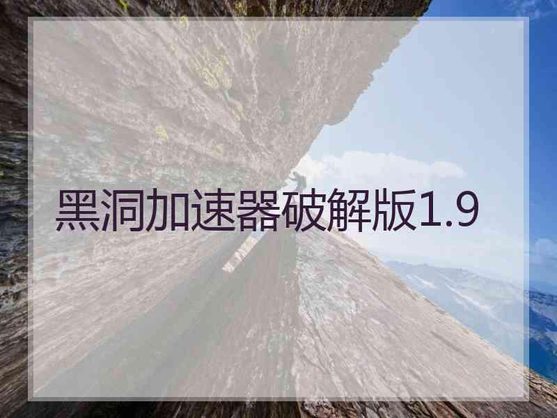 黑洞加速器破解版1.9