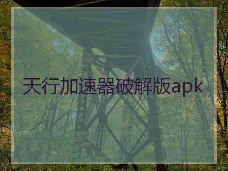 天行加速器破解版apk