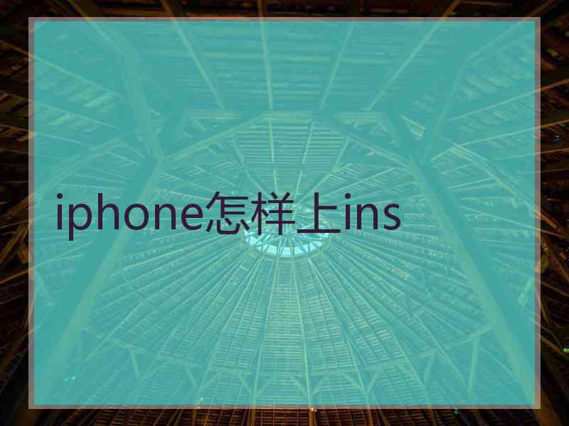 iphone怎样上ins