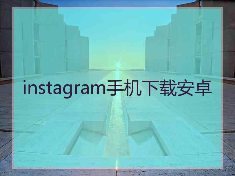 instagram手机下载安卓