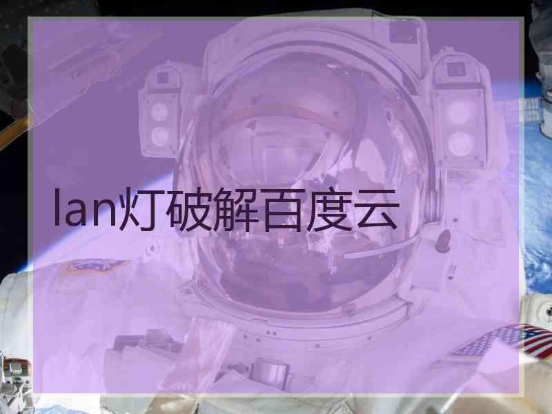 lan灯破解百度云