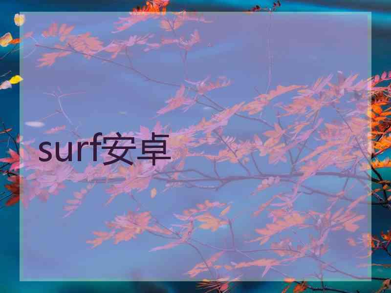 surf安卓