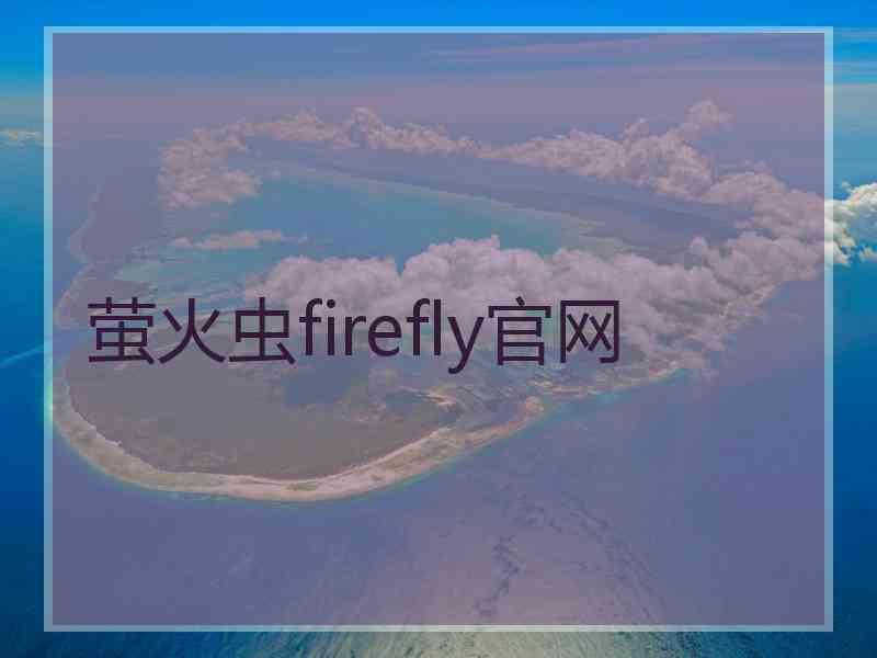 萤火虫firefly官网