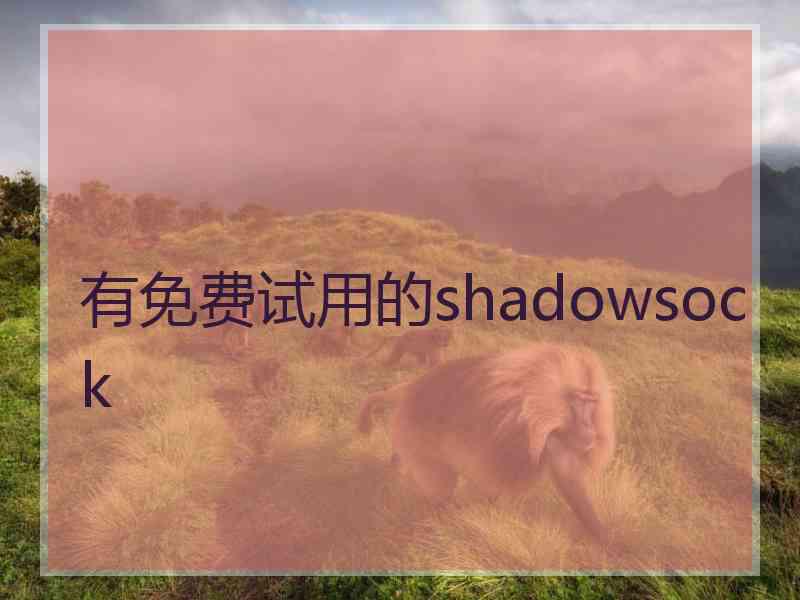 有免费试用的shadowsock