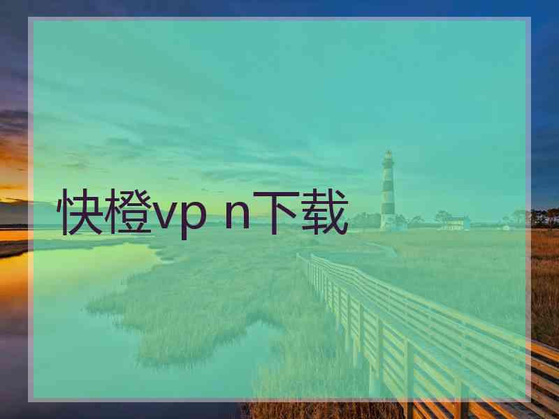 快橙vp n下载