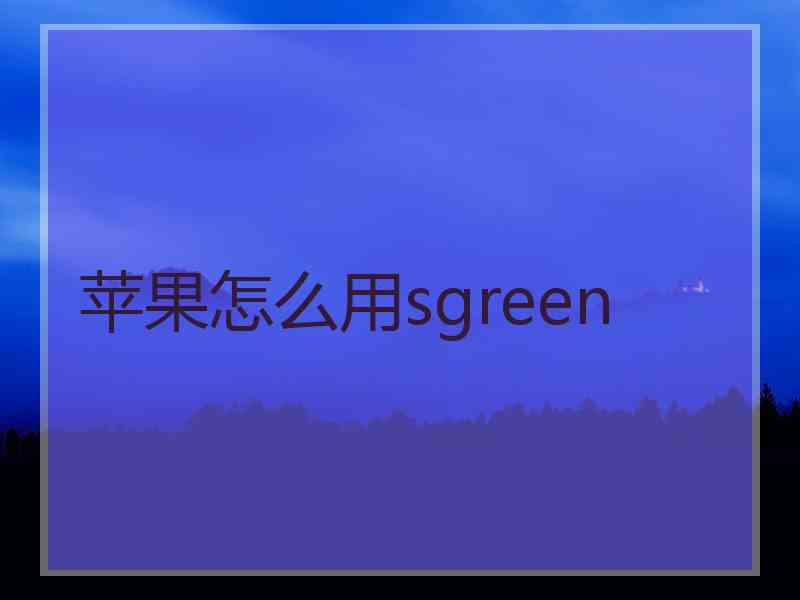 苹果怎么用sgreen