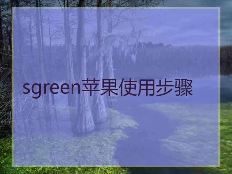 sgreen苹果使用步骤