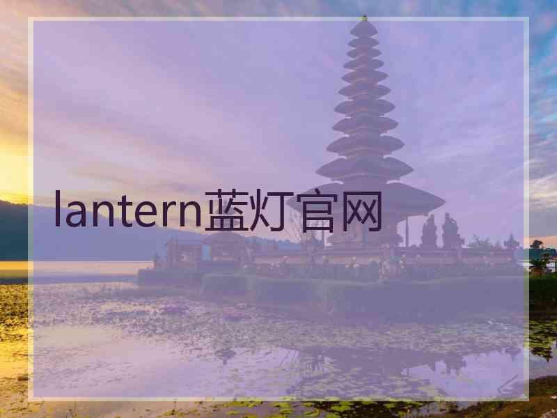 lantern蓝灯官网