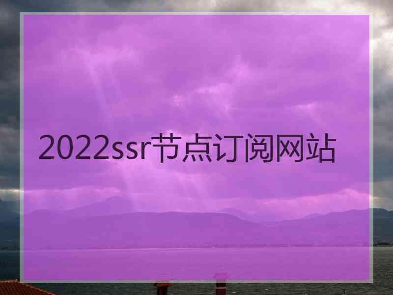 2022ssr节点订阅网站