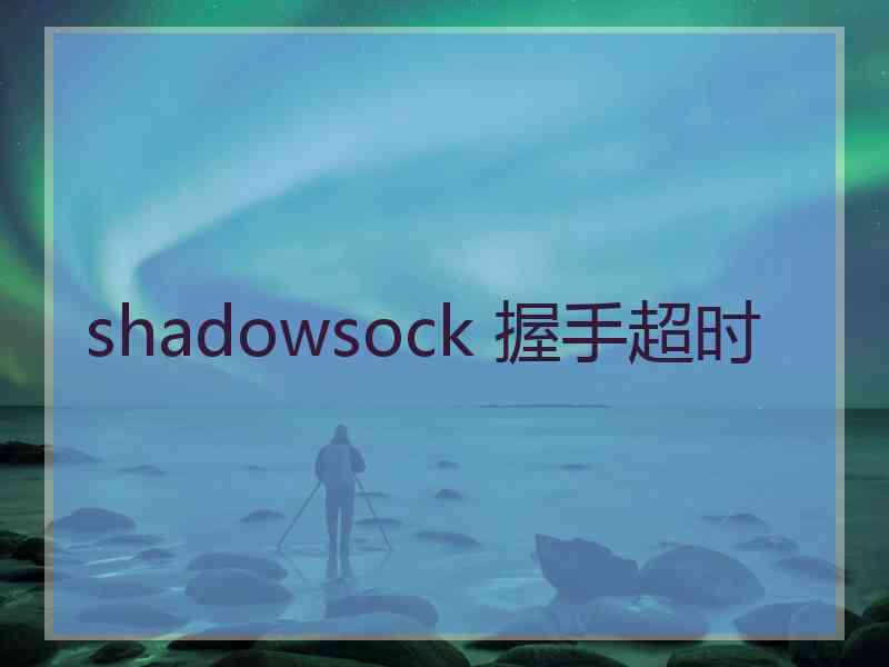 shadowsock 握手超时