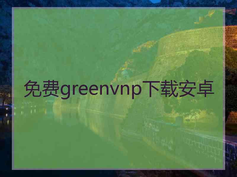 免费greenvnp下载安卓