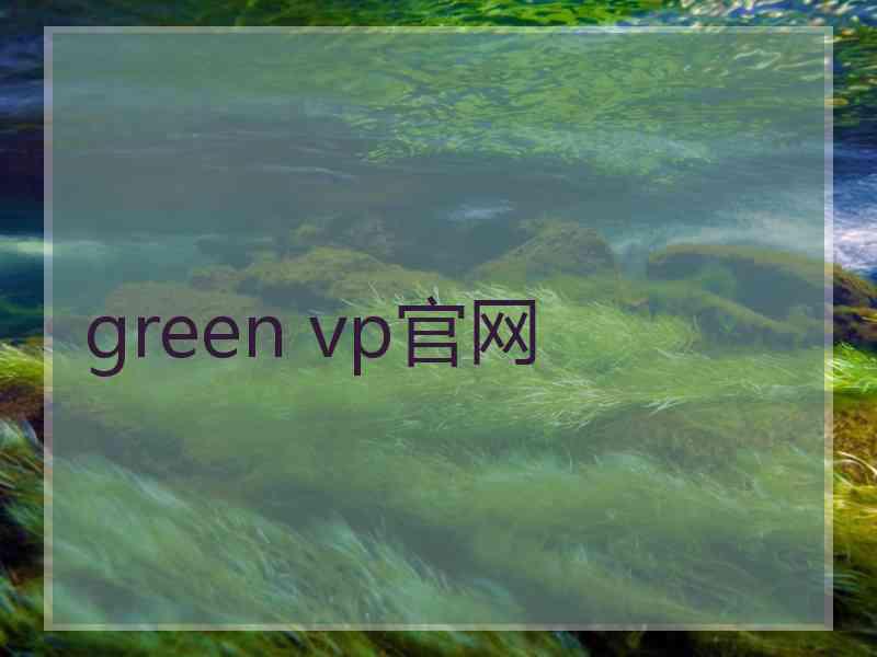 green vp官网