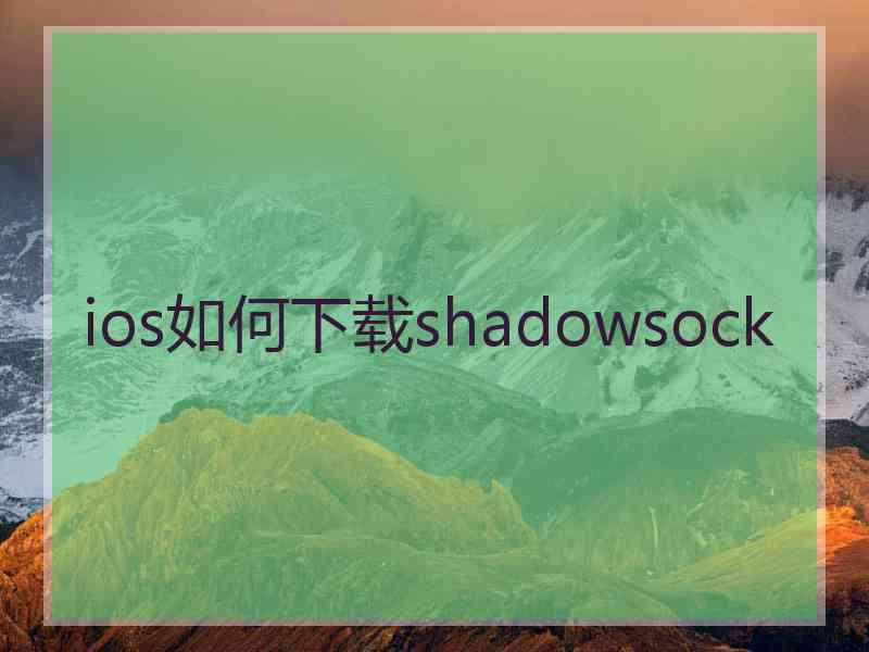 ios如何下载shadowsock