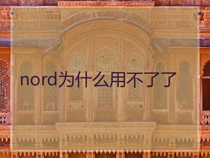nord为什么用不了了