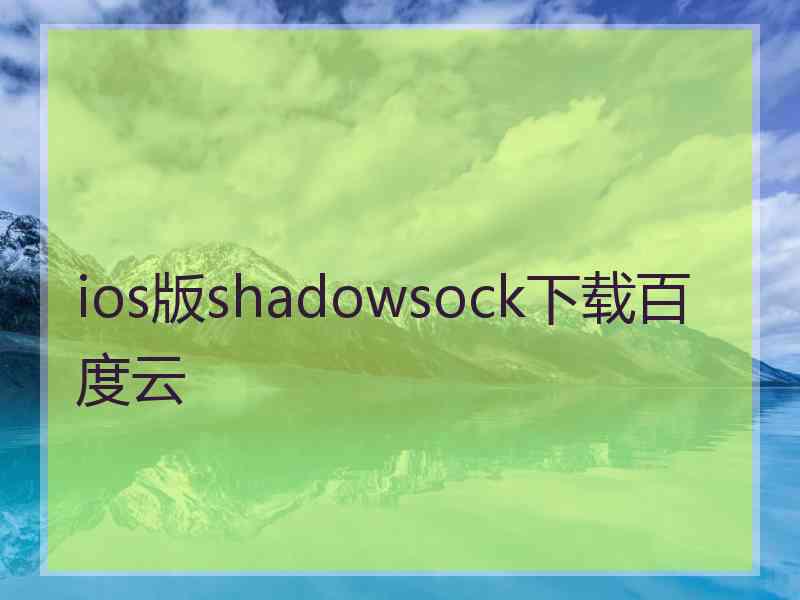 ios版shadowsock下载百度云