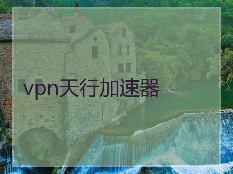 vpn天行加速器