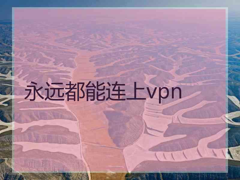 永远都能连上vpn